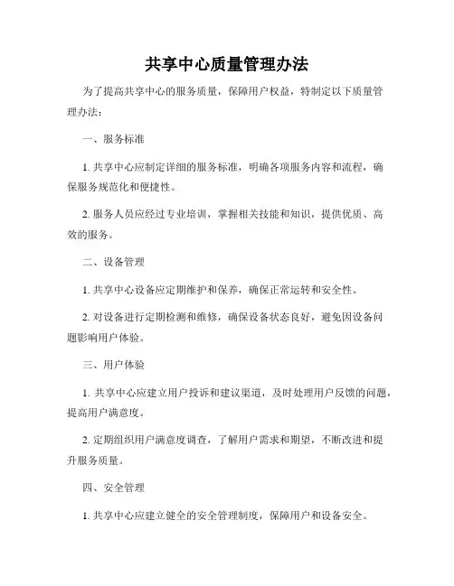共享中心质量管理办法