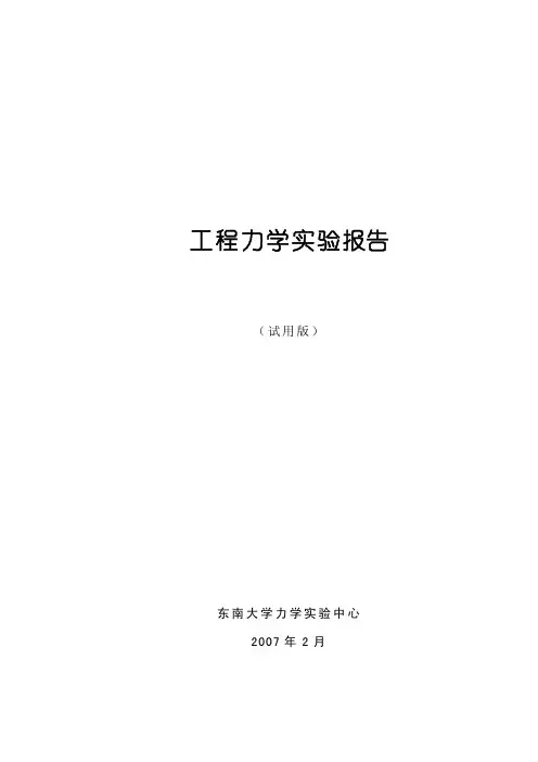 工程力学实验报告