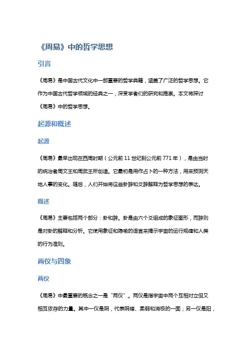《周易》中的哲学思想