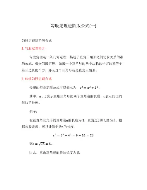 勾股定理进阶版公式(一)