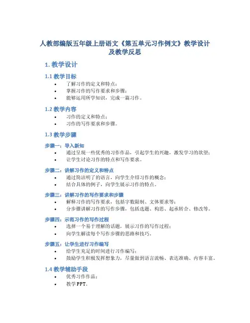 人教部编版五年级上册语文《第五单元习作例文》教学设计及教学反思