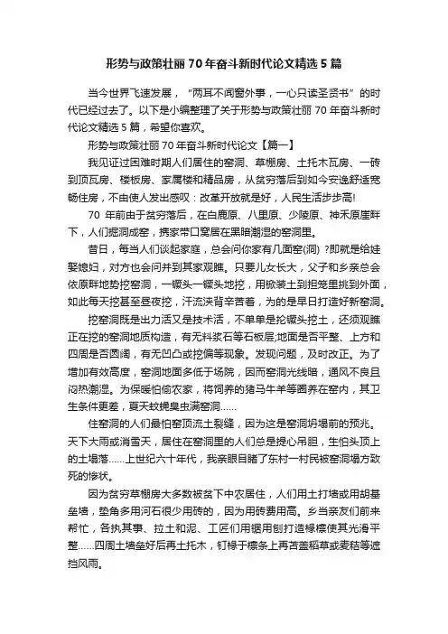 形势与政策壮丽70年奋斗新时代论文精选5篇