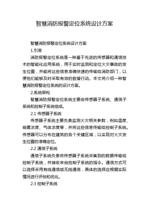 智慧消防报警定位系统设计方案 (2)