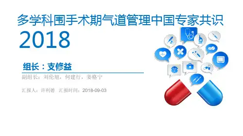 气道管理专家共识精品PPT课件