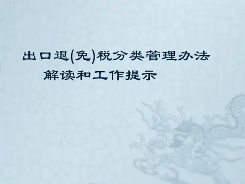 出口退免税企业分类管理解读及工作提示2018