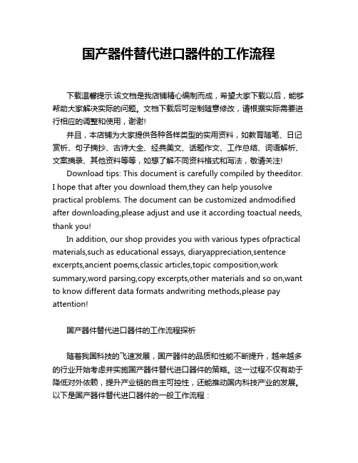 国产器件替代进口器件的工作流程