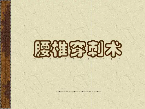 腰椎穿刺术 PP课件