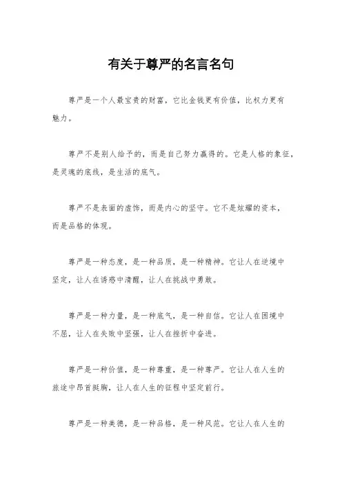 有关于尊严的名言名句