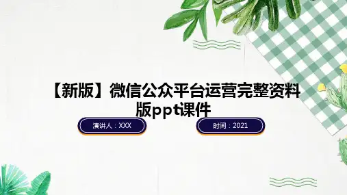 【新版】微信公众平台运营完整资料版ppt课件