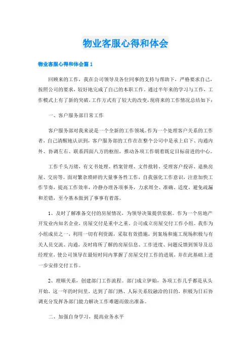 物业客服心得和体会