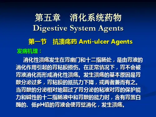 第5章消化系统药物