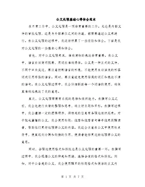 公文处理基础心得体会范本（3篇）