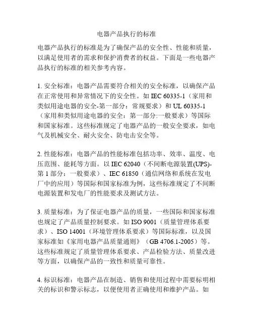 电器产品执行的标准