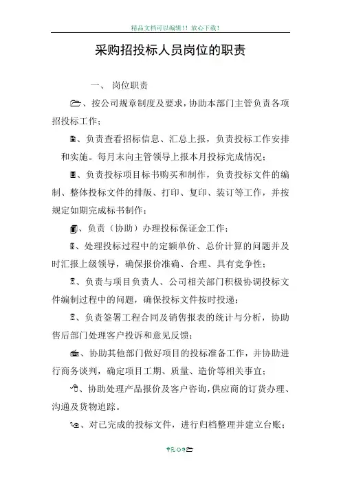 采购招投标人员岗位的职责