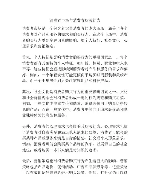 消费者市场与消费者购买行为