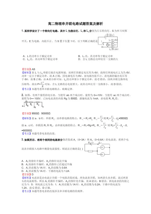 高二物理串并联电路试题答案及解析
