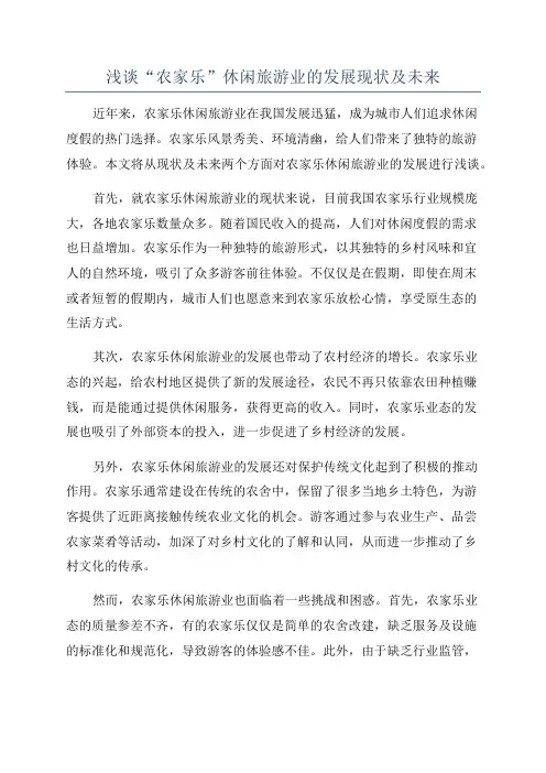 浅谈“农家乐”休闲旅游业的发展现状及未来