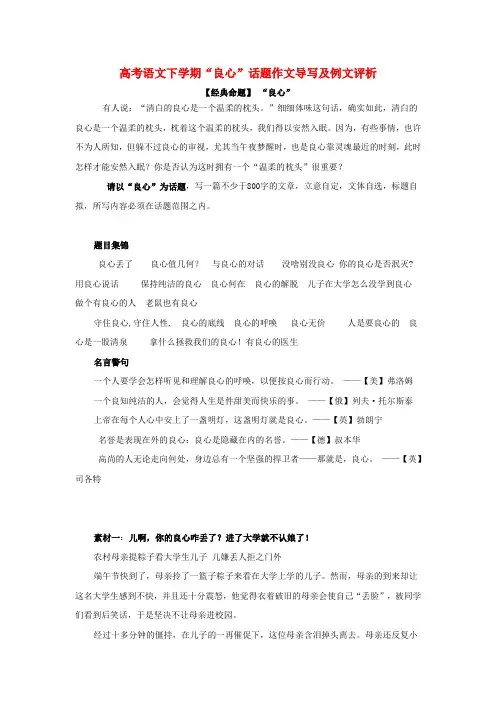 高考语文下学期“良心”话题作文导写及例文评析