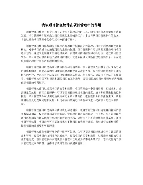 浅议项目管理软件在项目管理中的作用