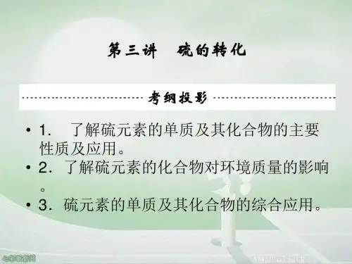 2014高考化学一轮课件3.3硫的转化.
