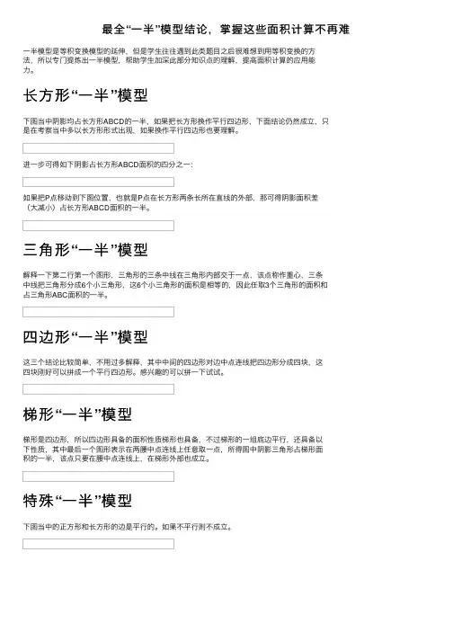 最全“一半”模型结论，掌握这些面积计算不再难