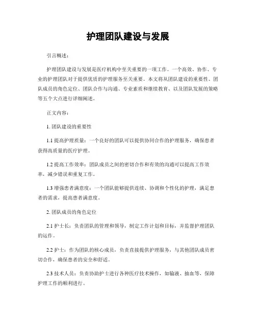 护理团队建设与发展