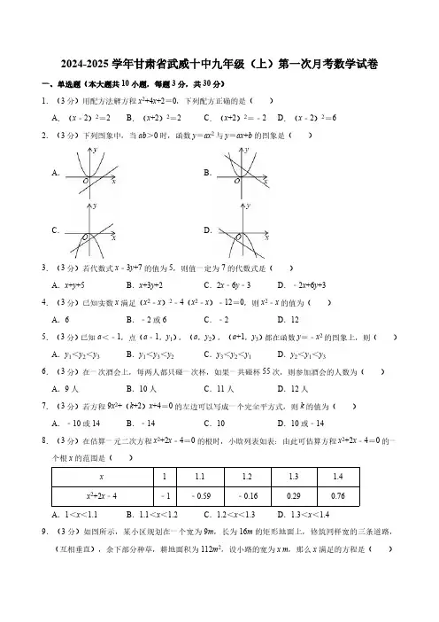 2024-2025学年甘肃省武威十中九年级(上)第一次月考数学试卷(含答案)