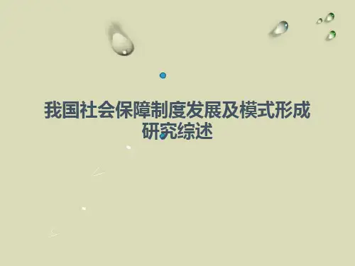 我国社会保障制度发展及模式形成研究综述