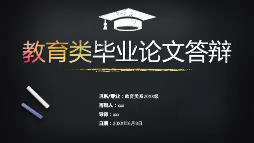 教育类毕业论文答辩ppt模板可编辑全文