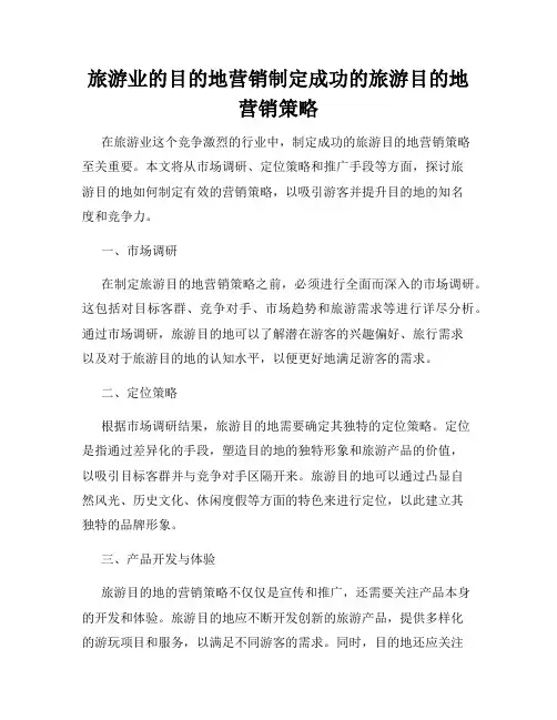 旅游业的目的地营销制定成功的旅游目的地营销策略