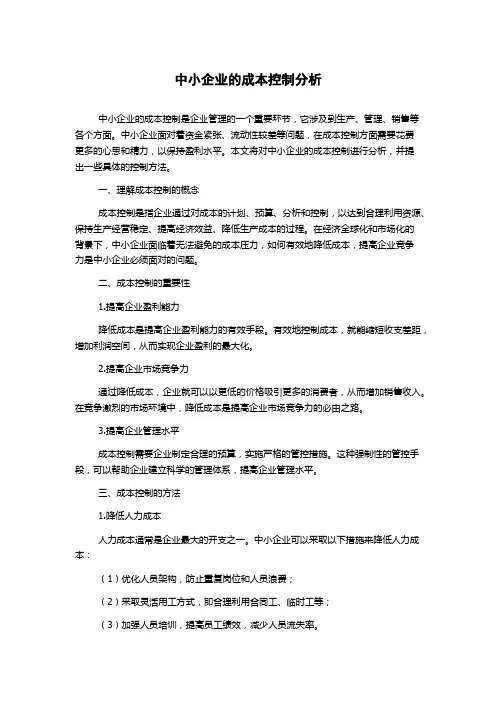 中小企业的成本控制分析
