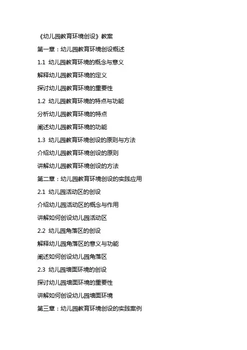 《幼儿园教育环境创设》教案
