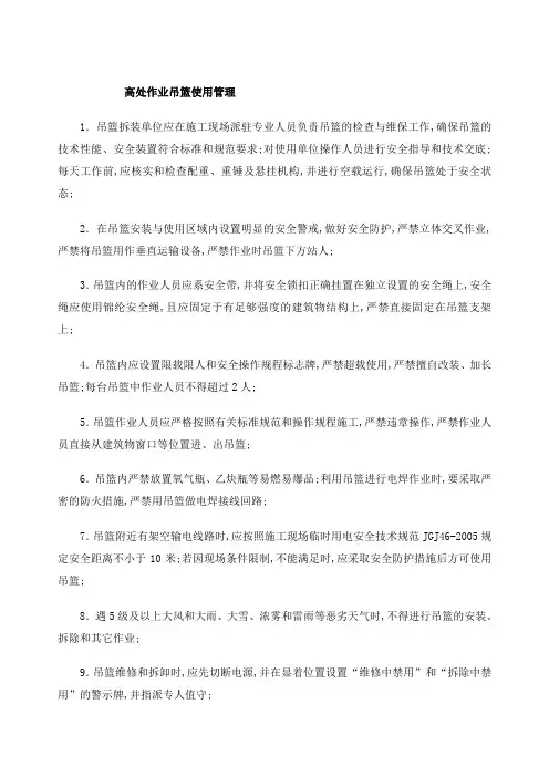 高处作业吊篮使用管理