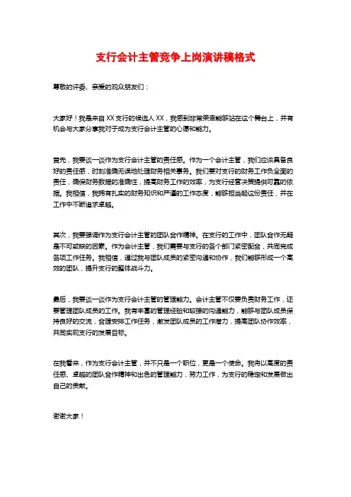 支行会计主管竞争上岗演讲稿格式