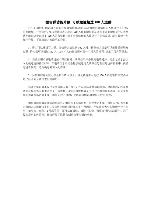 微信群功能升级 可以邀请超过100人进群