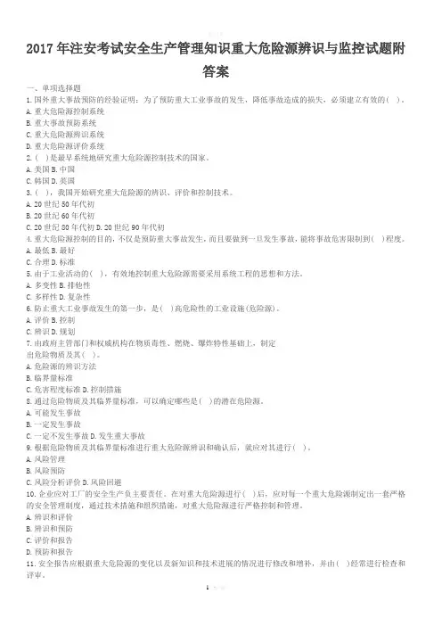 注安考试安全生产管理知识重大危险源辨识与监控试题附答案