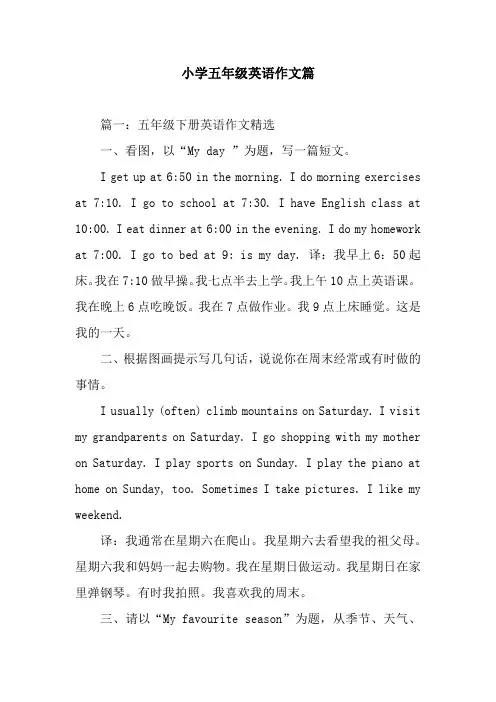 小学五年级英语作文篇
