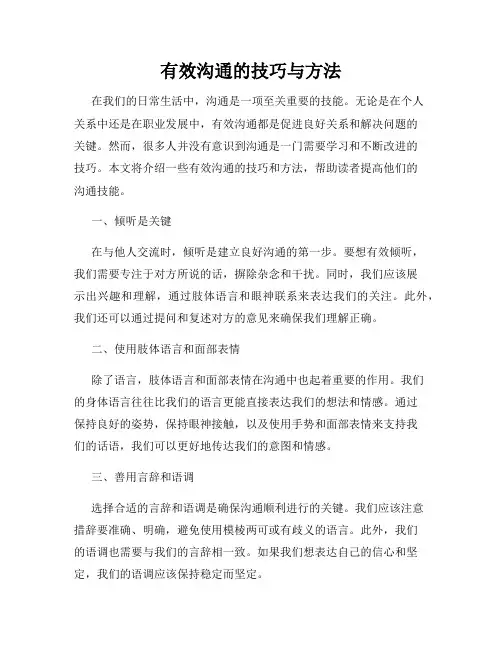 有效沟通的技巧与方法