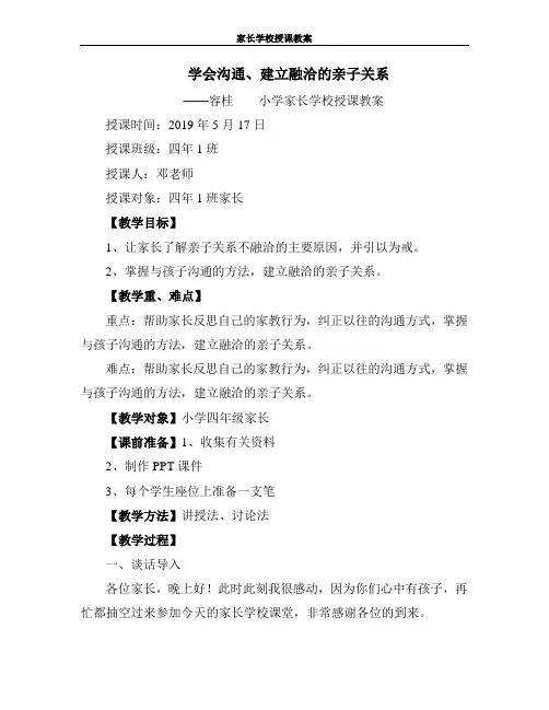 春季主题《学会沟通、建立融洽的亲子关系》【家长学校教案】