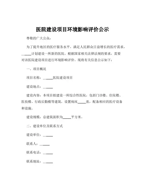 医院建设项目环境影响评价公示