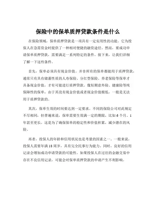 保险中的保单质押贷款条件是什么