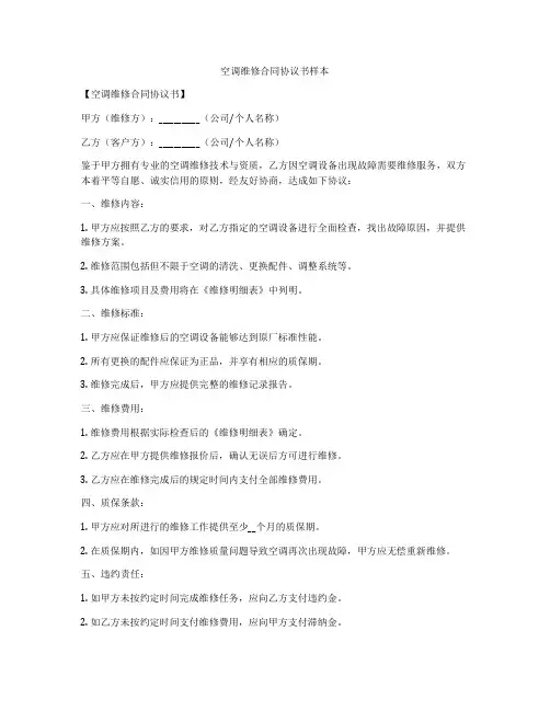 空调维修合同协议书样本