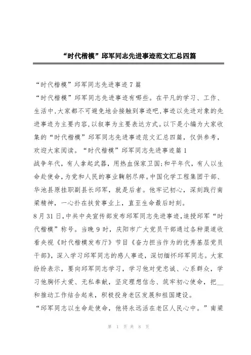 “时代楷模”邱军同志先进事迹范文汇总四篇