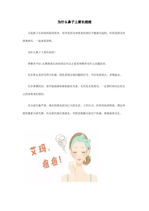 翌芙莱解答为什么鼻子上要长痘痘