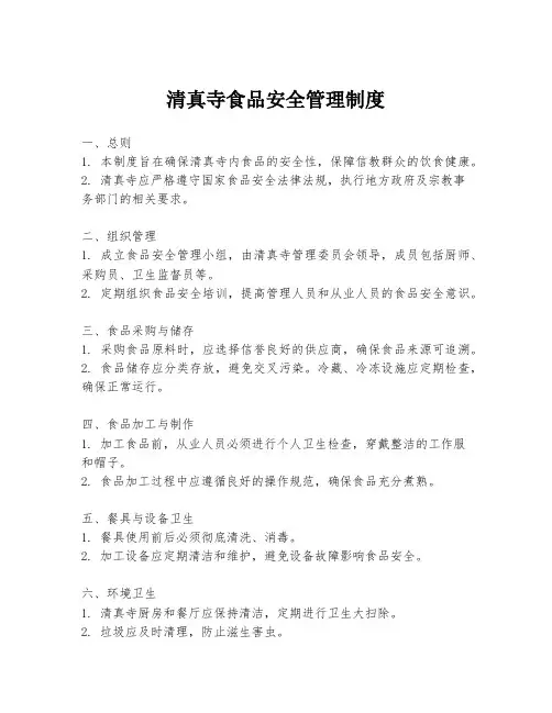 清真寺食品安全管理制度