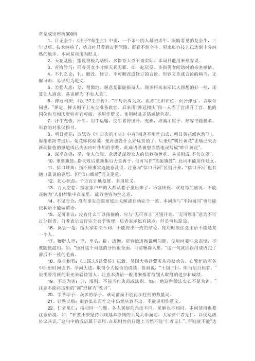 【精选】常见成语辨析300例