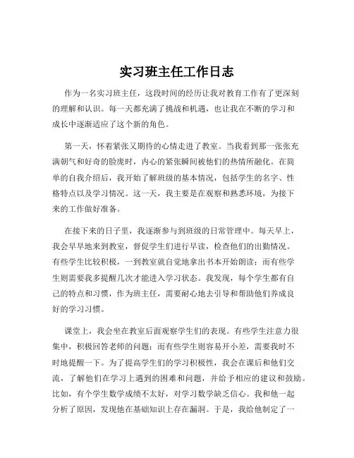 实习班主任工作日志