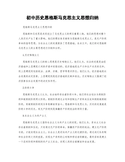 初中历史恩格斯马克思主义思想归纳