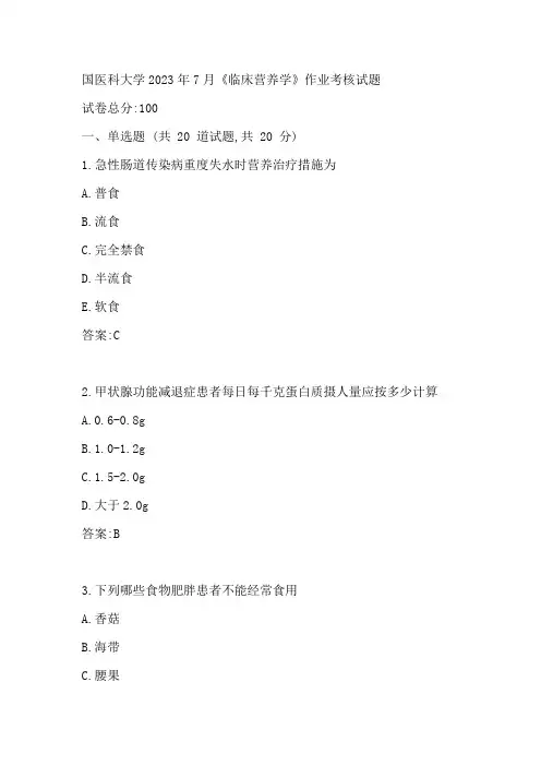 医科大2023年7月临床营养学作业考核试题参考答案