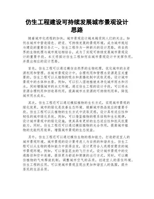 仿生工程建设可持续发展城市景观设计思路